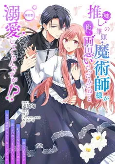 推し（嘘）の筆頭魔術師様が「俺たち、両思いだったんだね」と溺愛してくるんですが！？ 表紙