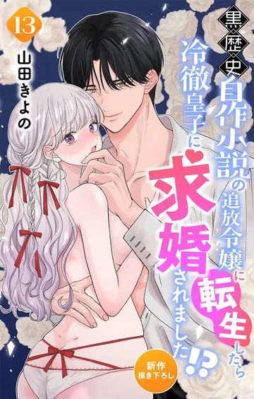 Love Jossie 黒歴史自作小説の追放令嬢に転生したら冷徹皇子に求婚されました!? 表紙
