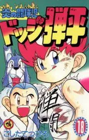 ☆炎の闘球児☆ ドッジ弾平 表紙