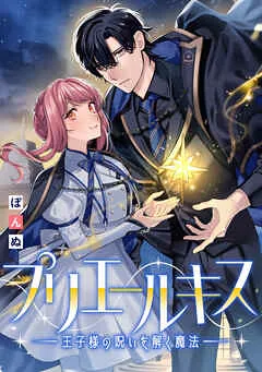 プリエールキス～王子様の呪いを解く魔法～ : 表紙
