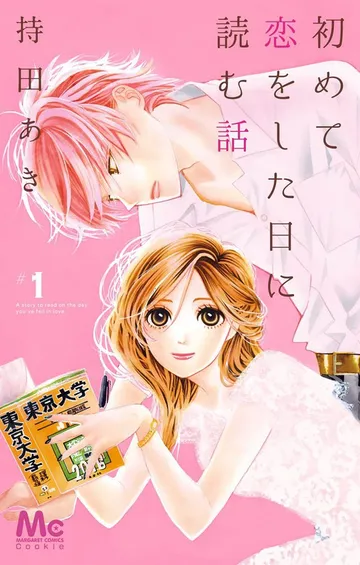 初めて恋をした日に読む話 表紙
