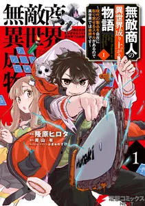 無敵商人の異世界成り上がり物語 ～現代の製品を自在に取り寄せるスキルがあるので異世界では楽勝です～ 表紙