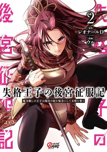 失格王子の後宮征服記 魔力無しの王子は後宮の妃を味方にして玉座を奪う 表紙