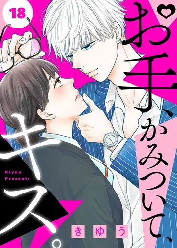 お手、かみついて、キス。 表紙