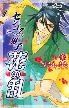 センゴク男子 花の乱 表紙