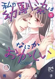 私の幼馴染はなにかおかしい 表紙