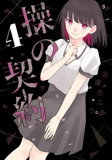 操の契約 表紙