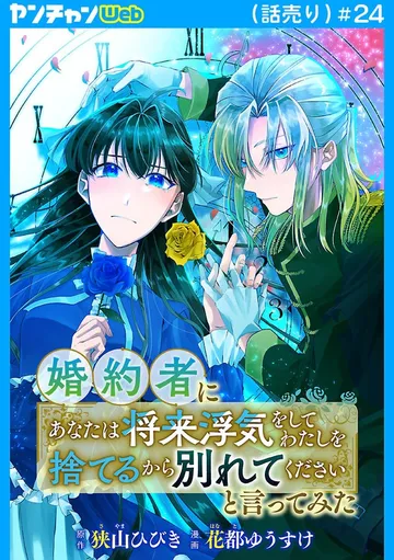 婚約者に「あなたは将来浮気をしてわたしを捨てるから別れてください」と言ってみた(話売り) 表紙