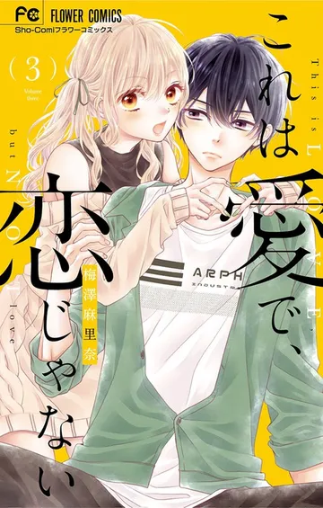 これは愛で、恋じゃない 表紙