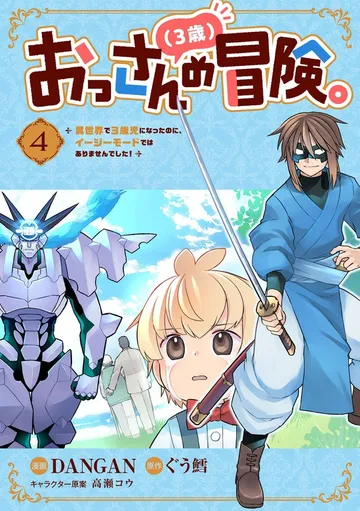 おっさん（３歳）の冒険。異世界で３歳児になったのに、イージーモードではありませんでした！ 表紙