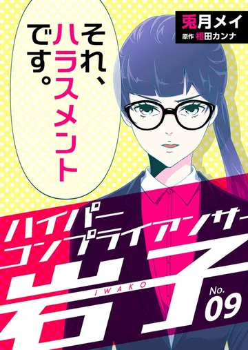 ハイパーコンプライアンサー岩子 表紙