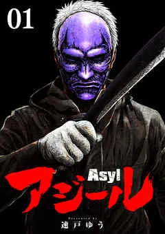 アジール Asyl ~復讐の裏社会半グレ狩り~ 表紙