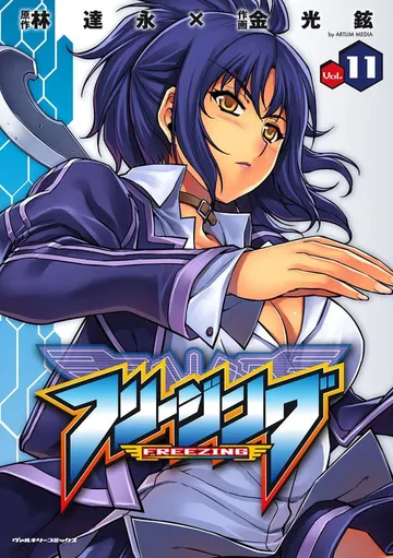 フリージング
