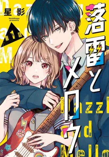落雷とメロウ［1話売り］ 表紙