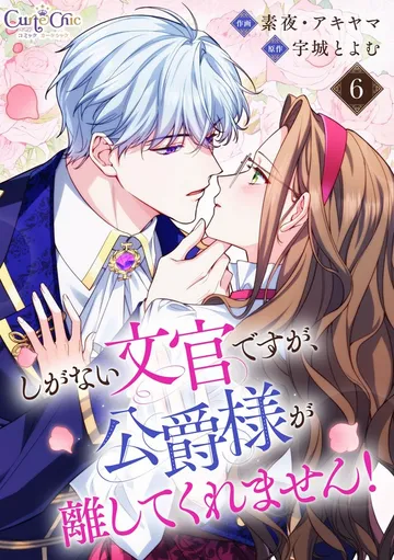 しがない文官ですが、公爵様が離してくれません！ 表紙