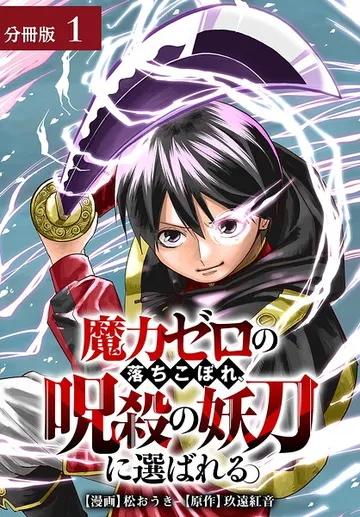 魔力ゼロの落ちこぼれ、呪殺の妖刀に選ばれる。 分冊版 表紙