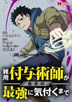 雑用付与術師が自分の最強に気付くまで（コミック） 分冊版 ： 表紙