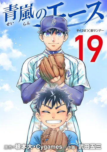 青嵐のエース 表紙