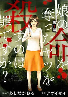 娘の命を奪ったヤツを殺すのは罪ですか？（分冊版） 【 表紙