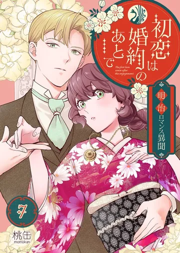初恋は婚約のあとで~明治ロマンス異聞~ 表紙