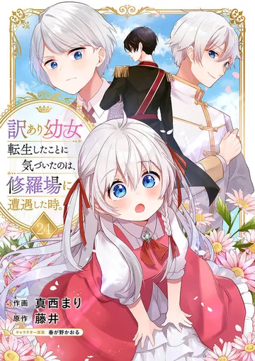 訳あり幼女、転生したことに気づいたのは、修羅場に遭遇した時。 表紙