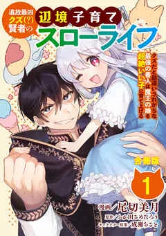 追放最凶クズ（？）賢者の辺境子育てスローライフ クズだと勘違いされがちな最強の善人は魔王の娘を超絶いい子に育て上げる /