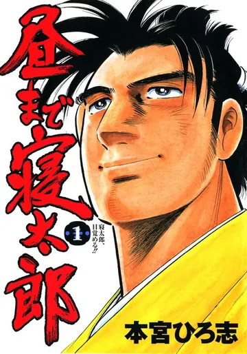 昼まで寝太郎 表紙