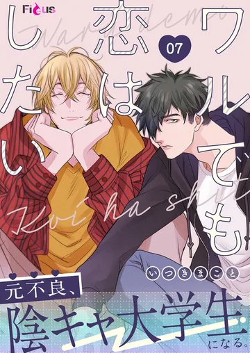 ワルでも恋はしたい 表紙