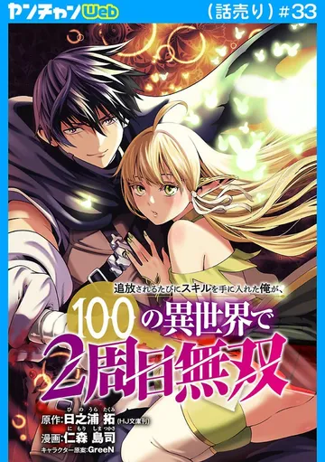 追放されるたびにスキルを手に入れた俺が、100の異世界で2周目無双(話売り) 表紙