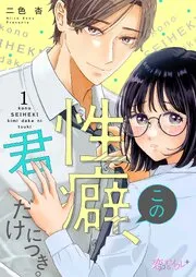 この性癖、君だけにつき。 表紙
