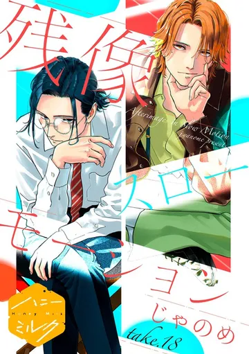 残像スローモーション 分冊版 表紙