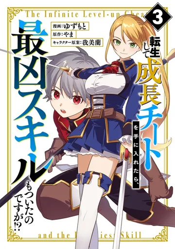 転生して成長チートを手に入れたら、最凶スキルもついたのですが!? 表紙