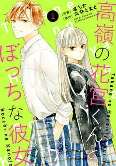 noicomi高嶺の花宮くんとぼっちな彼女 表紙