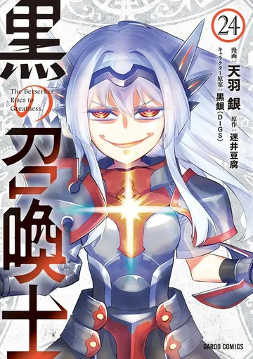 黒の召喚士 表紙