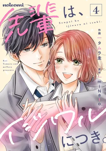 先輩は、イジワルにつき。 表紙