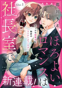 ほろよいロマンスは社長室で［ｃｏｍｉｃ ｔｉｎｔ］ 分冊版 表紙