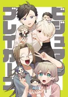 ビジュアルブレイカーズ vol. 表紙