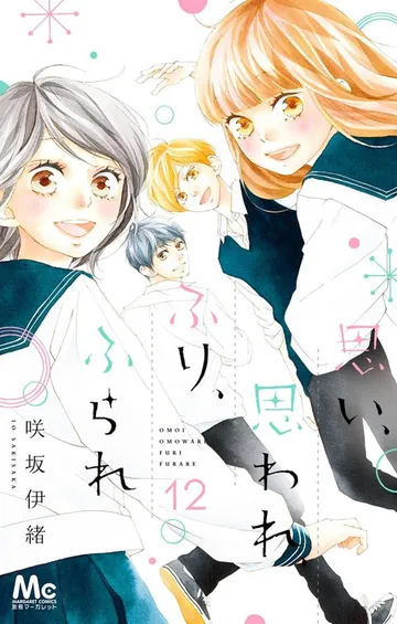 思い、思われ、ふり、ふられ 表紙