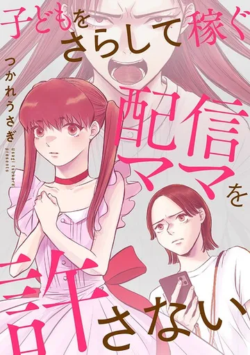 子どもをさらして稼ぐ配信ママを許さない 表紙
