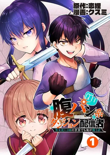 腹パン系ダンジョン配信者 ―男女比1:100の世界でも俺が戦う訳― 表紙