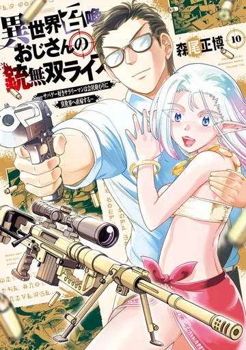 異世界召喚おじさんの銃無双ライフ ～サバゲー好きサラリーマンは会社終わりに異世界へ直帰する～ 表紙