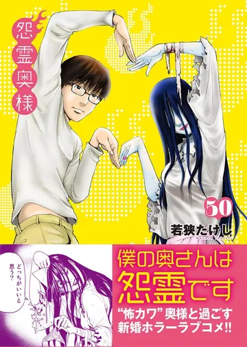 怨霊奥様 表紙