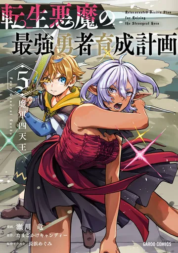 転生悪魔の最強勇者育成計画 表紙