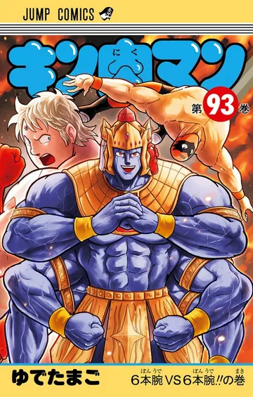キン肉マン 表紙