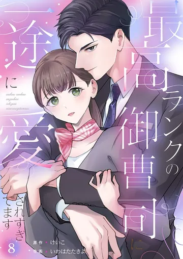 最高ランクの御曹司に一途に愛されすぎてます 表紙