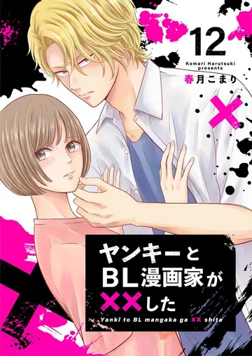 ヤンキーとBL漫画家が××した 表紙
