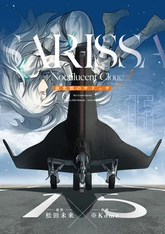 夜光雲のサリッサ(1)<完全版> 表紙