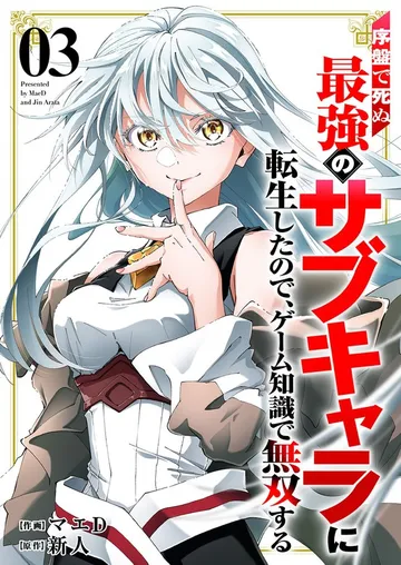 序盤で死ぬ最強のサブキャラに転生したので、ゲーム知識で無双する 表紙