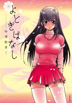 よとぎばなし 表紙