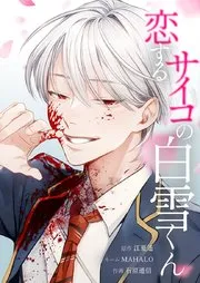 恋するサイコの白雪くん 表紙